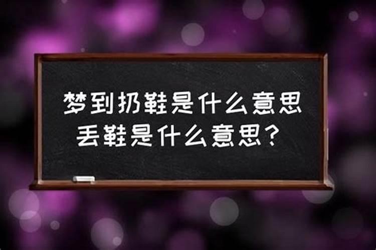 梦到扔掉鞋子是什么意思