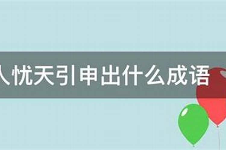 杞人忧天打一什么生肖