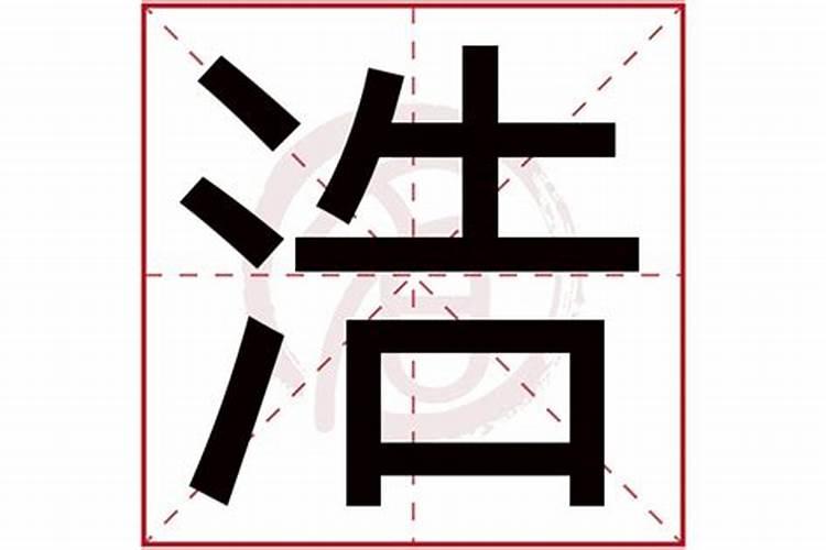 浩字的意思及五行属性