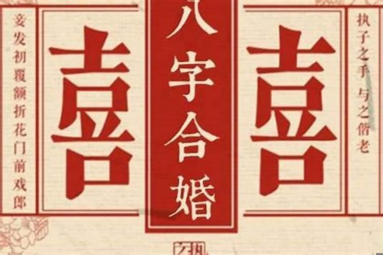 算八字不合能结婚吗要信吗