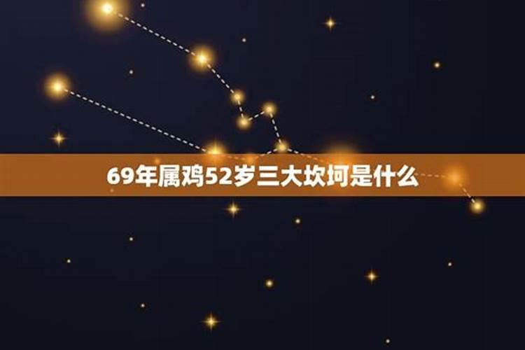 69年属鸡女52岁2021年运势