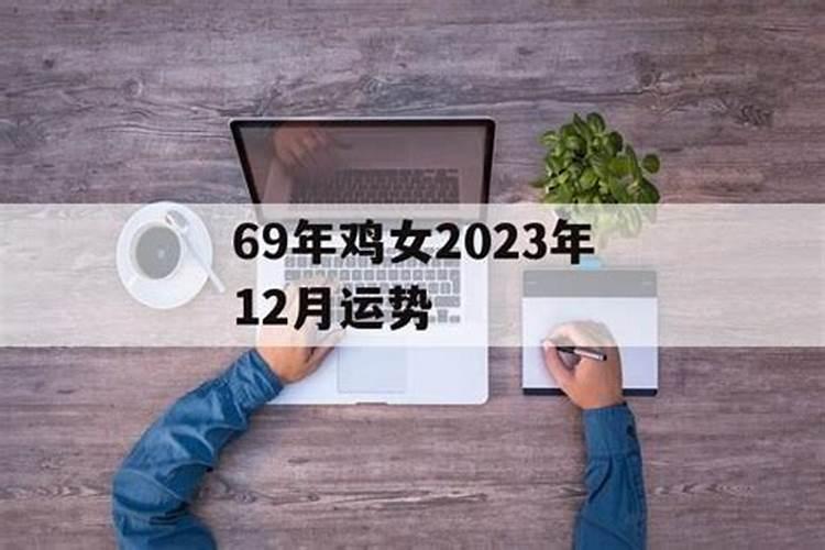 69年鸡女2023年运势祥安阁生肖网