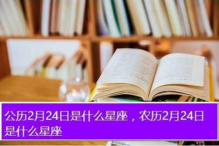 阴历二月24日是什么星座