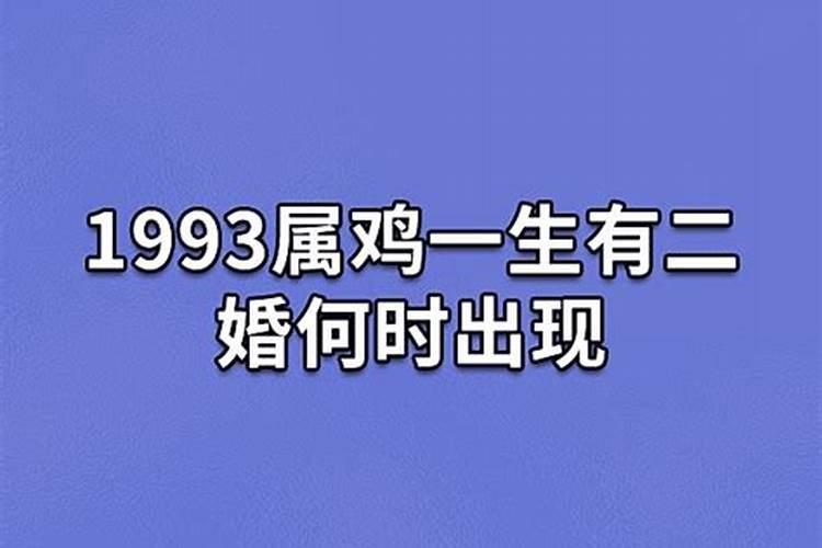 1993属鸡一生有二婚