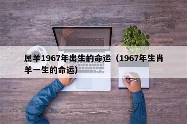 1967年出生的人命运