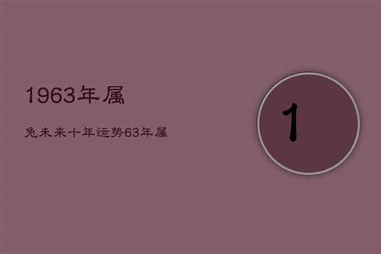 1963年生的人今年运势