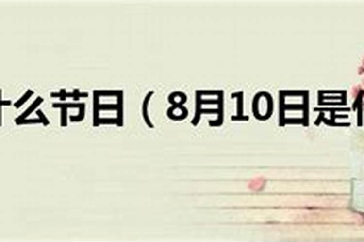 2003年阳历8月10日是什么星座