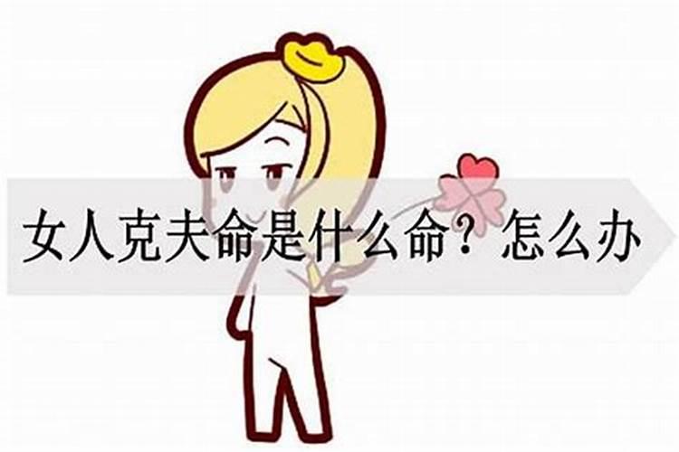 什么样的女人克夫命运好