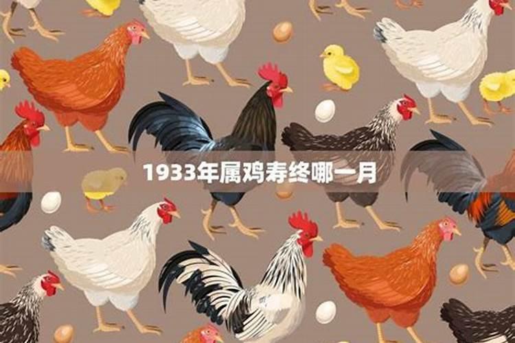 1969年属鸡寿终哪一月