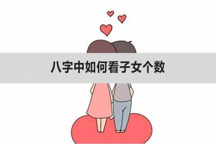 八字怎样看子女