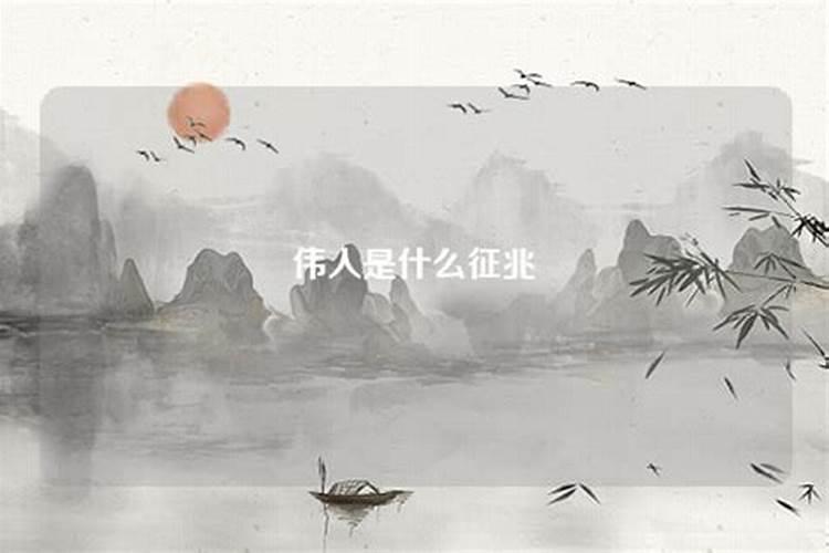 做梦梦见伟人是什么意思