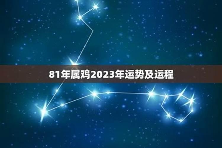 81年属鸡2023年三大喜事