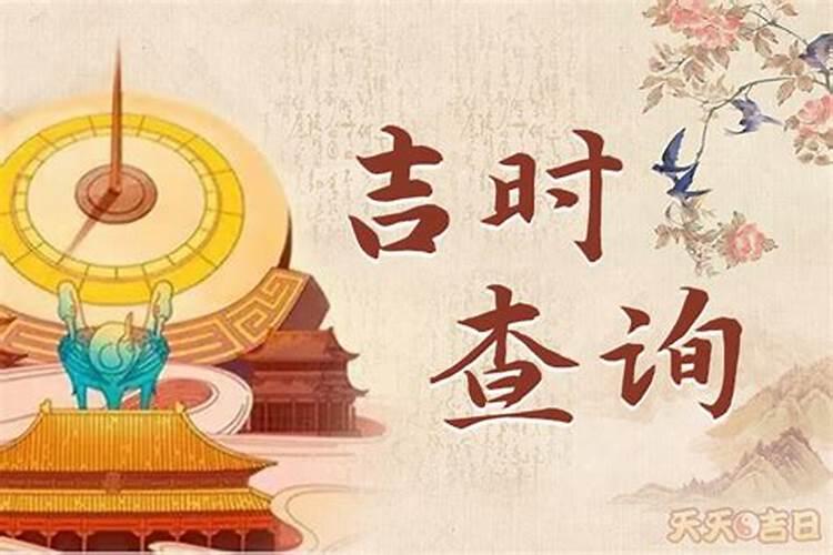 明日祭祀黄历吉时