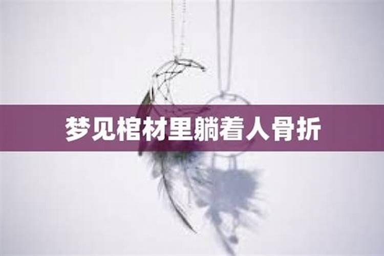 梦见死去的外公在棺材里