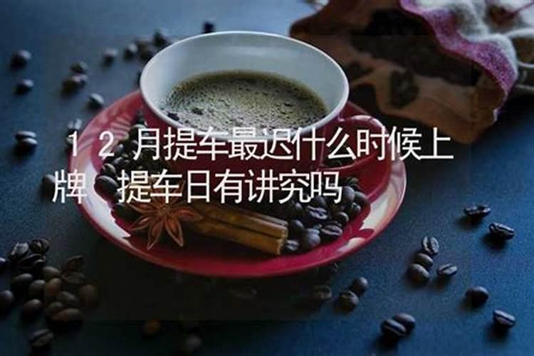 提车吉日什么时候有