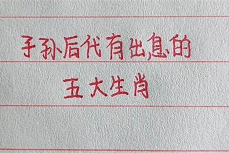 子孙后代是指什么生肖