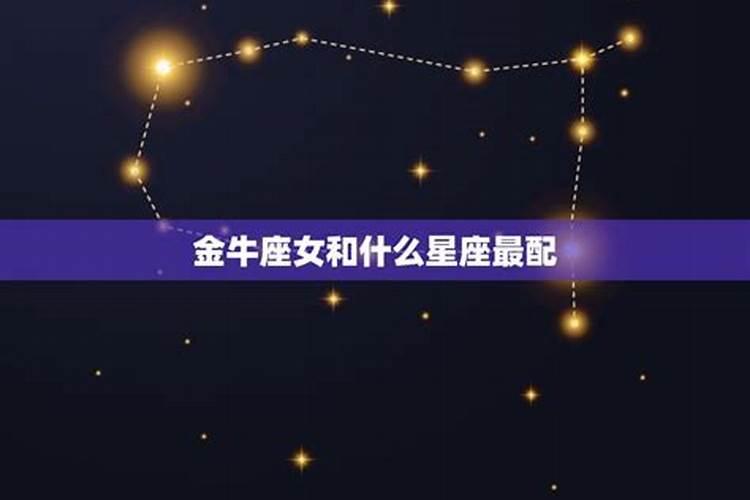 金牛女与什么星座最配