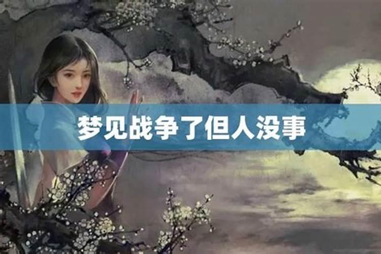 女人梦见战争但没事