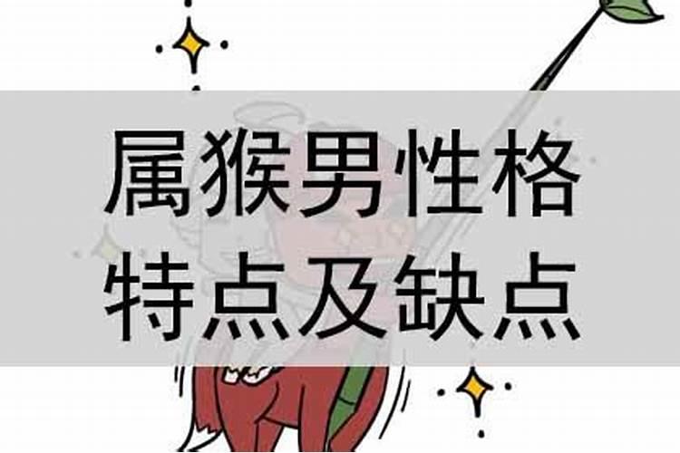 属猴男的弱点是什么