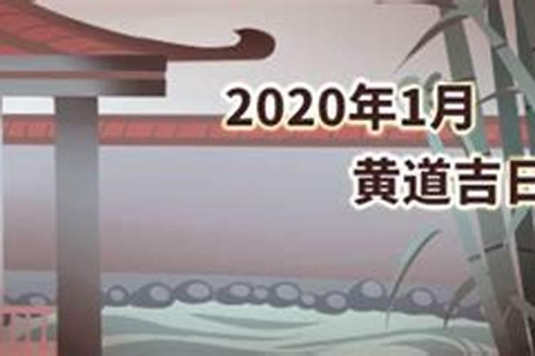 2020年元月黄道吉日查询