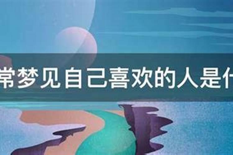 在梦里经常梦见自己喜欢的人代表什么