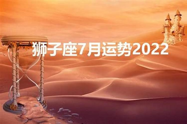 7月份的狮子座感情运势怎么样2020年