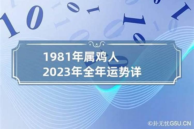 1981年属鸡全年运势