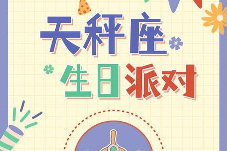 天秤座是几月几日生日