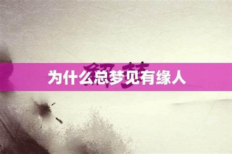 为什么总能梦到一个人怎么回事