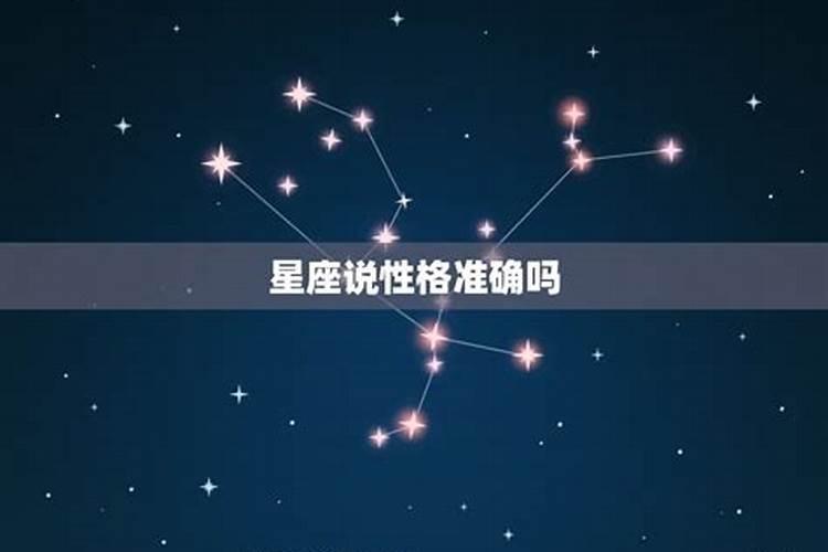 星座看人准吗而不是跟一个人的成长阅历有关吗