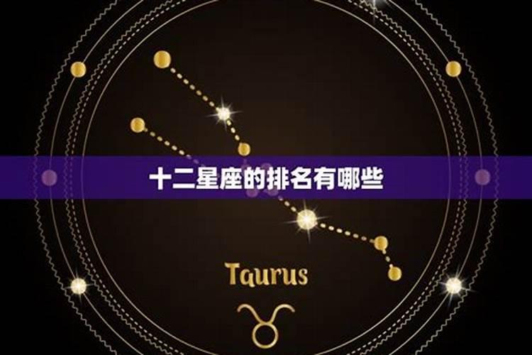 十二星座里面排名第一的是什么星座