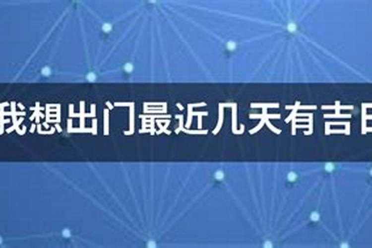 最近几天有什么良辰吉日