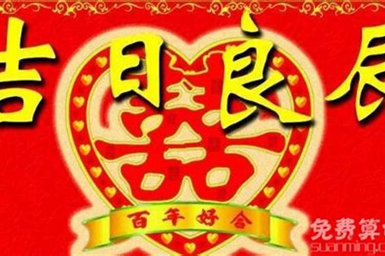 如何选良辰吉日