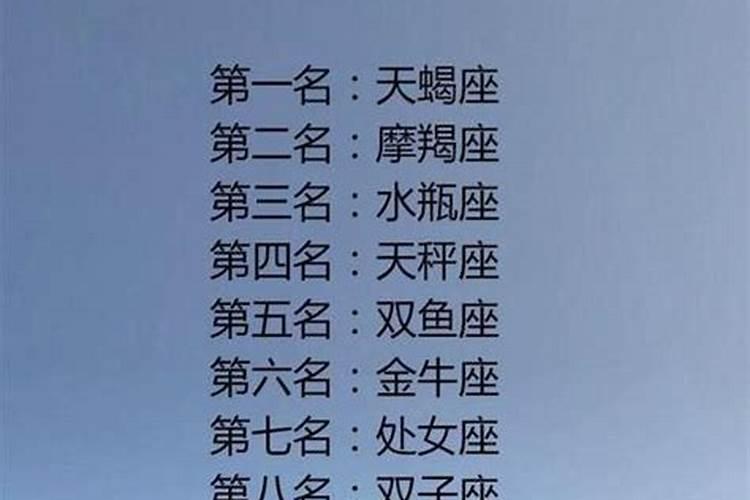 什么星座排第一名