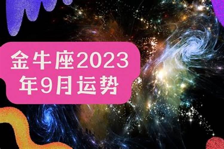 金牛座8月运势2023年