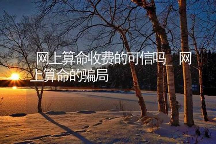 网上算命可信吗会不会是骗局