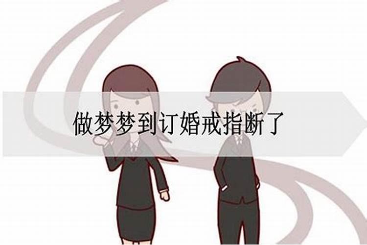 做梦梦到戒指断了是什么意思啊