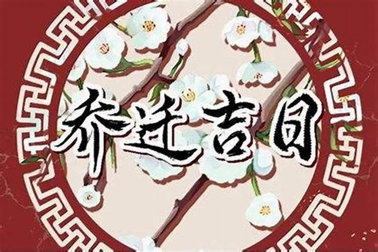 黄道吉日那天好