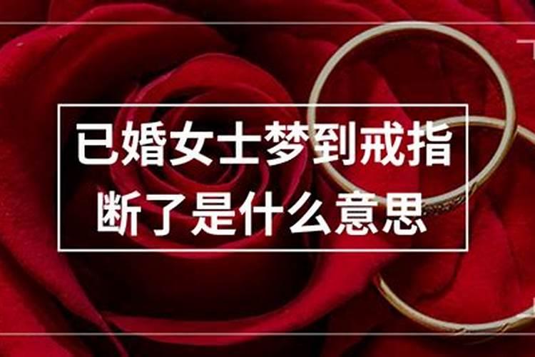 女人梦见自己戒指断了是什么意思