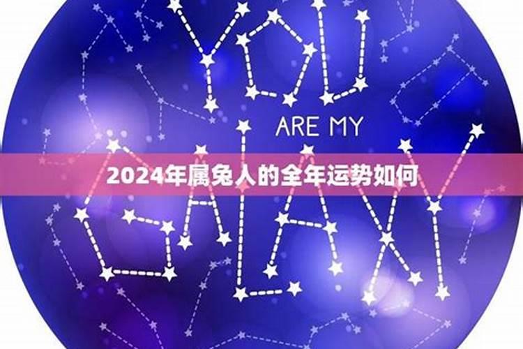 2024年属兔人的全年每月