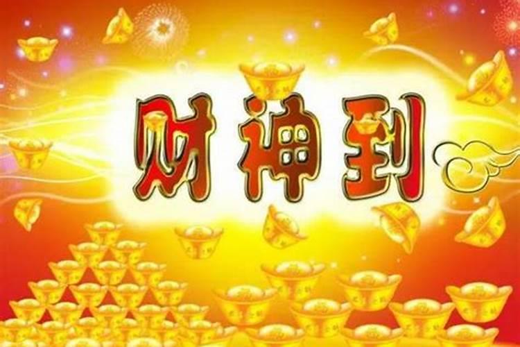 明天什么时辰好请财神爷