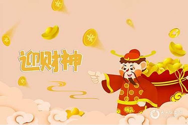 请财神爷什么时间最好爷