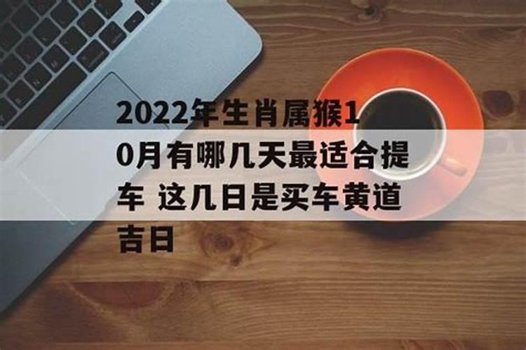 最近哪天是黄道吉日查询最近哪天买车是黄道吉日