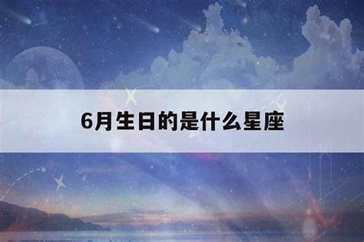 6月生日是啥星座