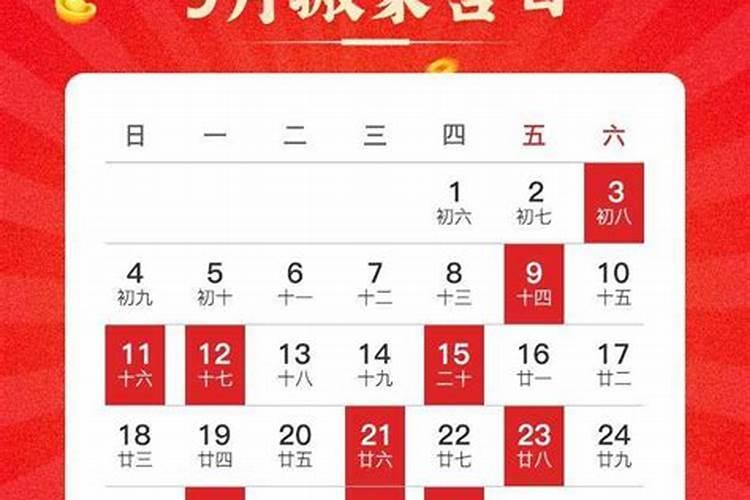 最近黄道吉日是哪天8月9日