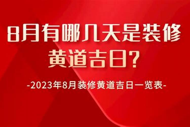 8月有哪几天是黄道吉日