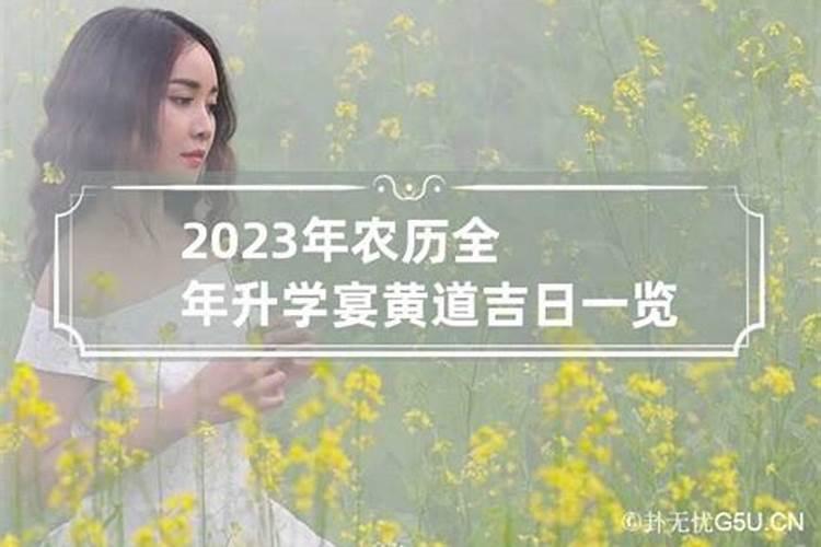 八月黄道吉日查询2021年升学宴