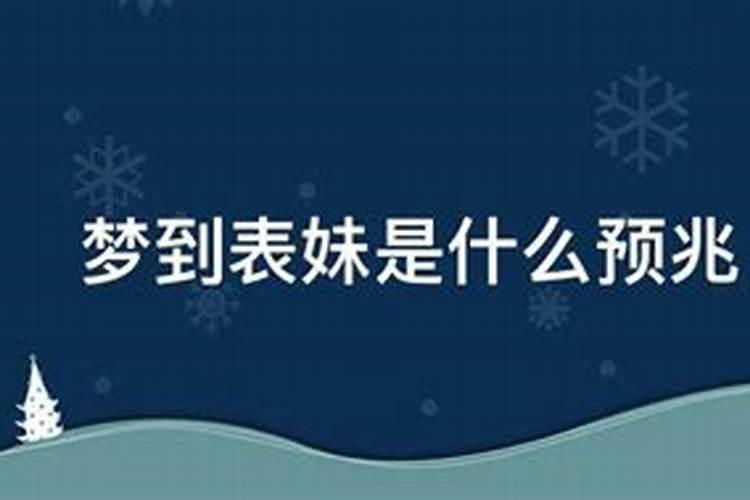 梦见表妹是什么预兆解梦