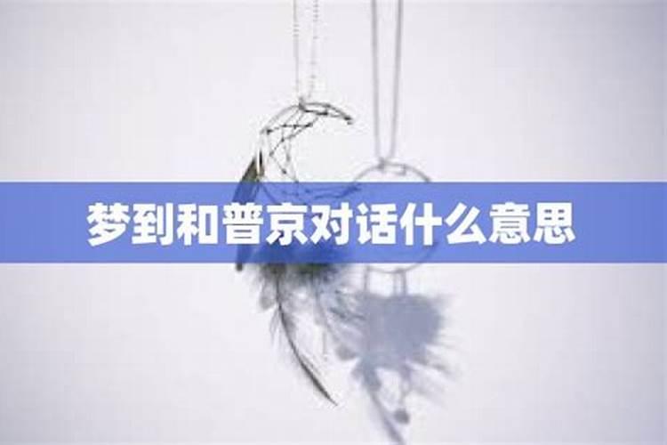 梦见与大师对话什么意思