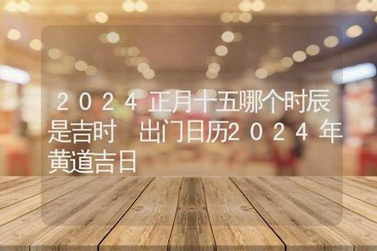 2023年正月黄道吉日出门